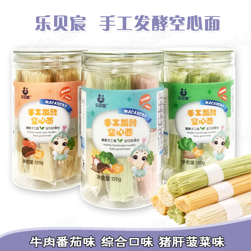 3罐 乐贝宸手工发酵空心面120克猪肝菠菜牛肉番茄宝宝辅食细面条