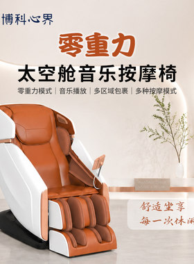 博科心界太空舱音乐按摩椅零重力SL导轨气囊指压家用免安装