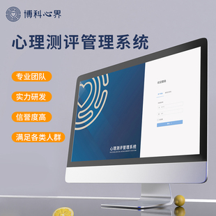 博科心界心理测评软件管理系统心理咨询专业健康评估团体普查系统