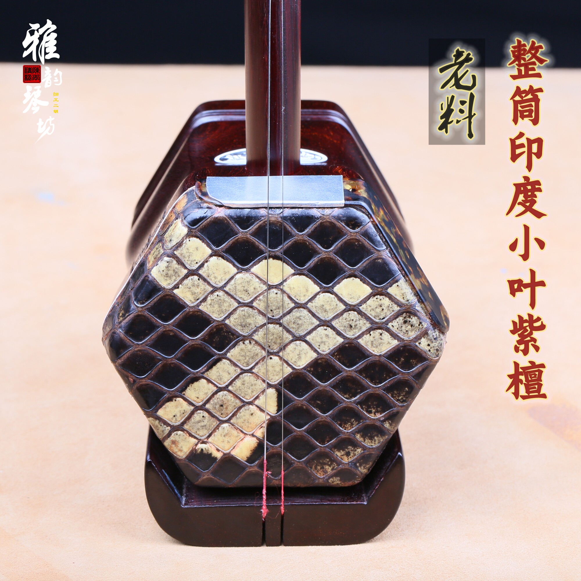 雅韵琴坊印度小叶紫檀手工二胡