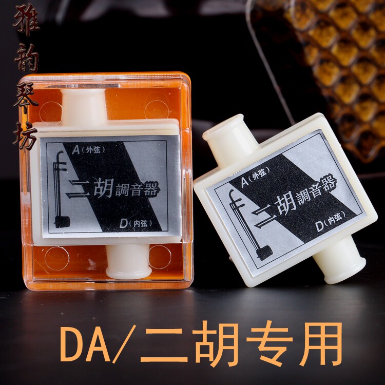 da调 二胡专用定音哨 调音器定音器校音器 二胡吹管定音器 定音笛