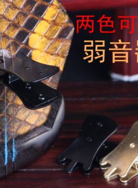 二胡弱音器/胡琴弱音器/消音器弱音夹/民族乐器配件/雅韵琴坊