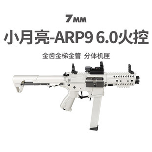 小月亮arp9电动连发6.0火控短突男玩具枪wargame竞技发射器cs模型