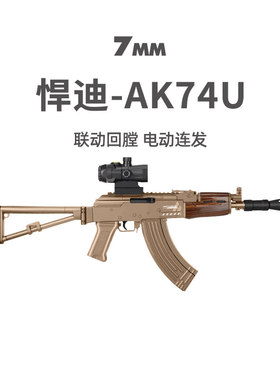 AK74U电动连发儿童真人CS 冲锋阿卡47步枪玩具模型男孩发射器