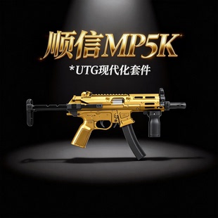 顺信MP5K-UTG现代化步枪火控金波金齿玩具枪真人CS wargame发射器
