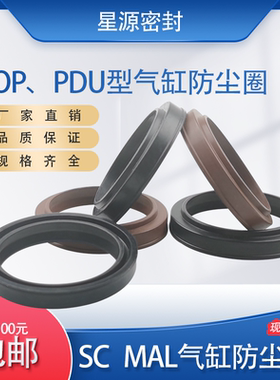 SC/MAL气缸防尘密封圈PDU/PDR/DOP6/8/10/12/14/16/20耐高温 耐磨