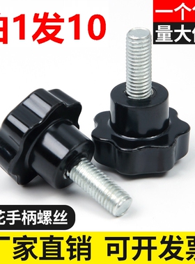 M4M5M6M810梅花手柄螺丝手拧六星螺丝旋钮塑料带把手胶头手拧螺栓