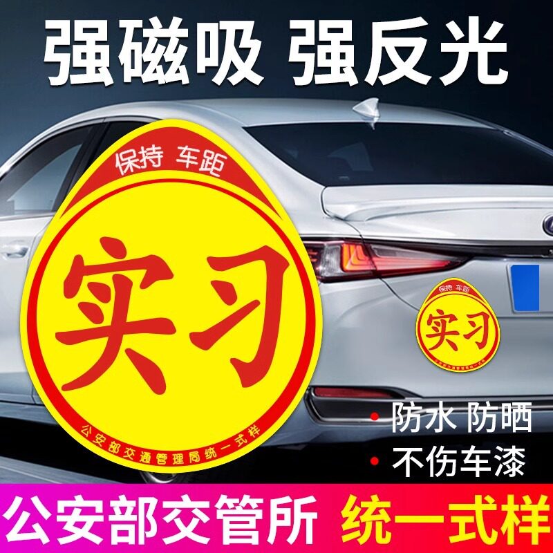 汽车实习标志贴新手女司机上路强磁吸实习贴统一装饰贴大实习牌子