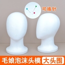 泡沫头模cos毛娘修毛假发支架塑料假人头模型打理模具放置模特头