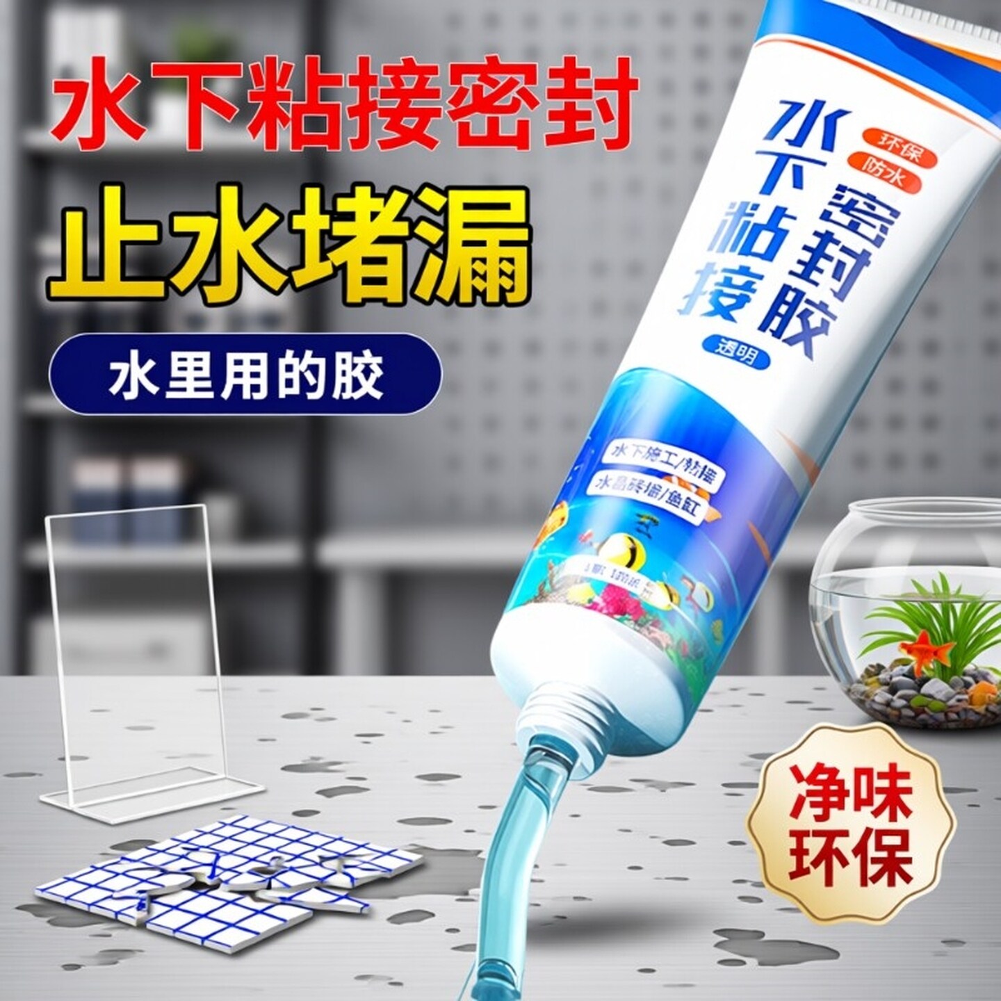 防水密封胶水中下密封带水堵漏胶鱼缸漏水修补专用胶瓷砖船舶玻璃