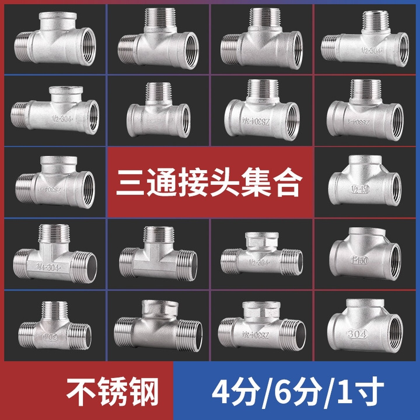 不锈钢三通水管接头配件大全内丝外丝变径异径四分4分3通1寸6活接