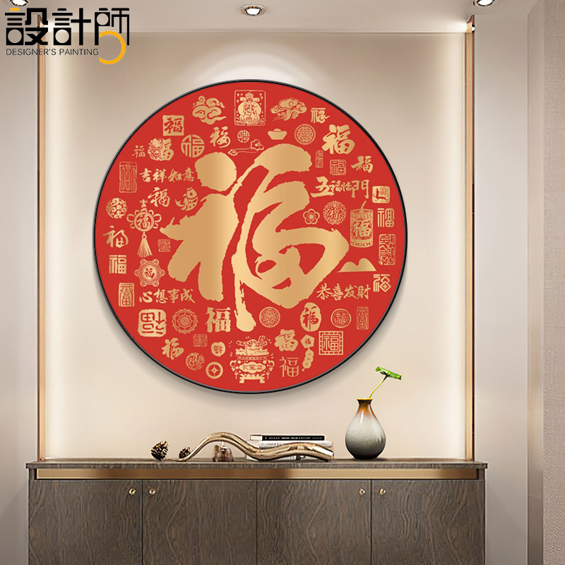 福字挂画玄关入户画客厅装饰画新中式圆形壁画红色天下第一福康熙_虎窝淘