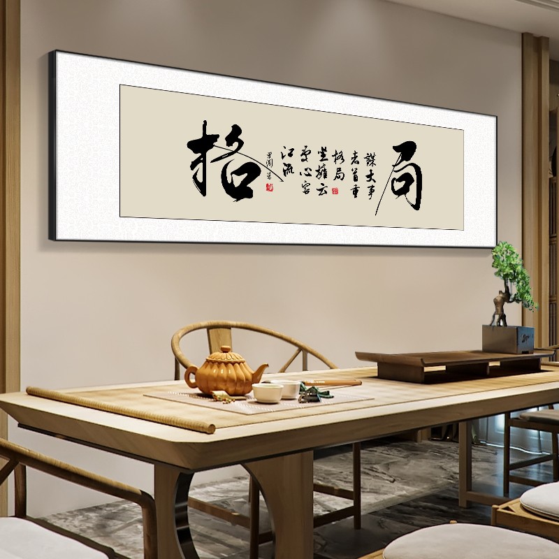 格局字画公司办公室挂画书法励志