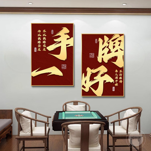 棋牌室墙面装饰画麻将馆网红字画