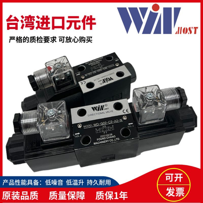 WINMOST峰昌WD-G02-B2/G03-C2/C3/C6/C4/12-A1/A2/D2-N电磁换向阀