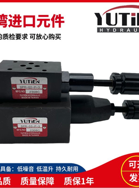 台湾油田YUTIEN叠加式液压阀 SPR-02P 03P 减压调压阀02A B-1/2/3