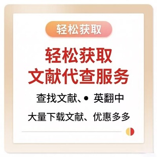 文献下载参考文献找查文献找文献代下补充材料文献检索文献索取