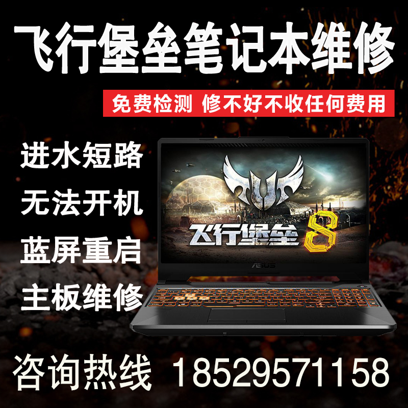 华硕飞行堡垒笔记本维修FX506进水FX95FX80 天选1234主板开机黑屏