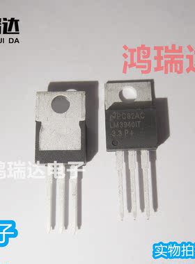 原装LM3940IT-3.3 封装TO220稳压器管3.3V 可直拍