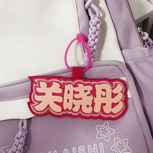 挂件礼品创意文字挂件关晓彤不织布挂件送闺蜜生日礼物书包挂饰