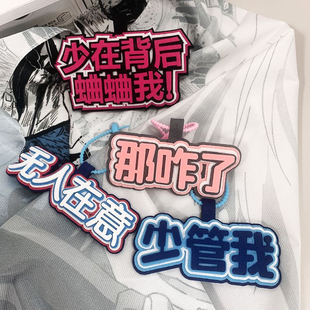 那咋了少管我抖音同款搞笑文字包包挂件不织布书包钥匙扣创意挂饰