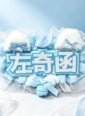 左奇函反光应援名牌挂件不织布成品明星演唱会饭圈娱乐