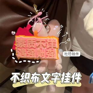 ins抖音小红书同款不织布挂件钥匙扣发疯文学搞笑创意文字吊饰
