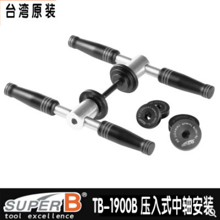 单车基械匠SUPER-B 保忠 BB86 BB30 BB90 培林安装工具 TB-1900B