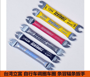 辐条扳手 自行车轮组调圈扳手 立富 ICETOOLZ /MAVIC辐条专业工具