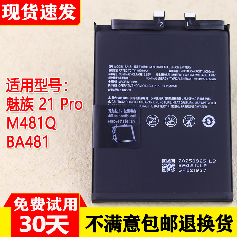 适用魅族21Pro手机原装电池M481Q