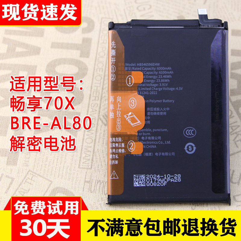 适用华为畅享70X解密手机电池BRE-AL80原装电池HB546596EHW大容量图片