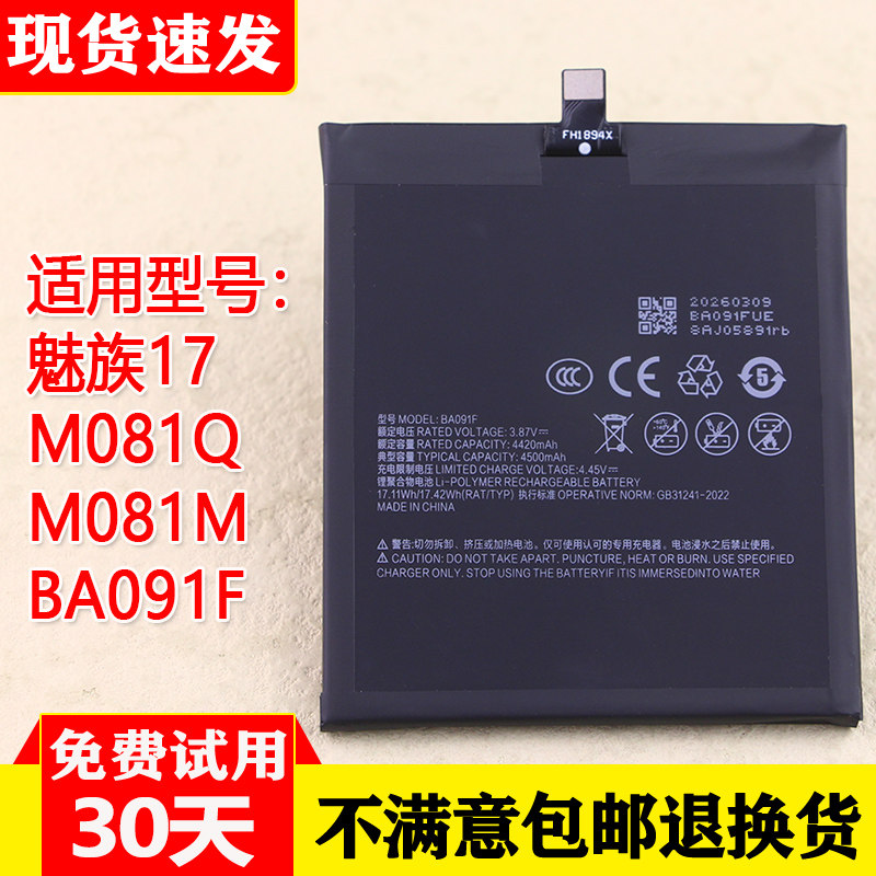 适用魅族17手机电池M081Q原装电板M081M全新正品BA091F大容量正品
