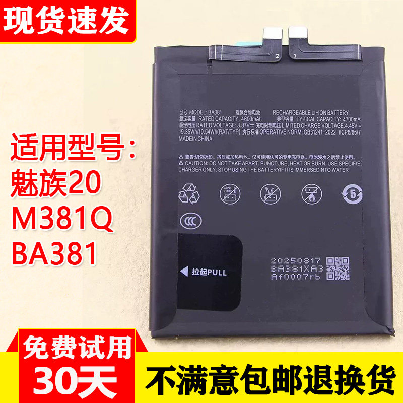 适用魅族20手机原装电池M381Q
