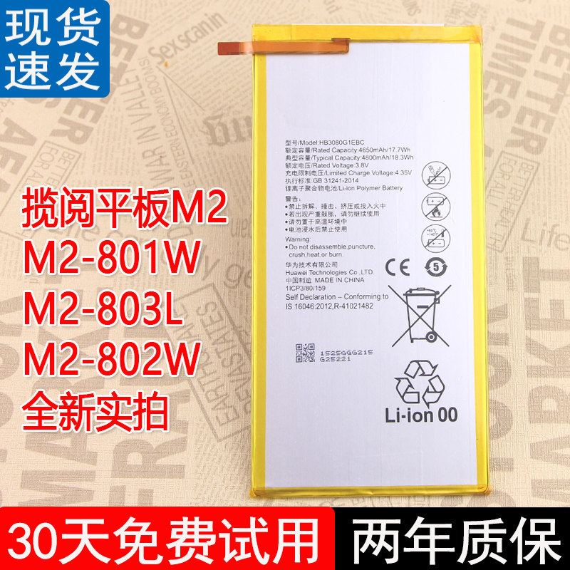 皓苑华为揽阅M2平板电池