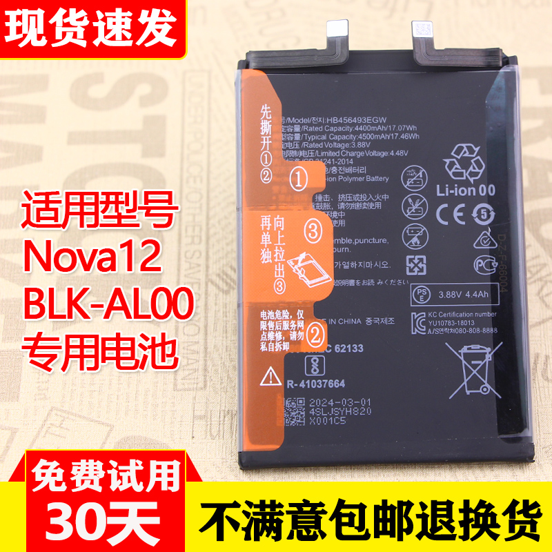 适用华为Nova12手机电池BLK-AL00全新原装电池HB456493EHW-11电板