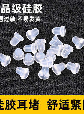硅胶耳堵透明耳帽耳钉后塞