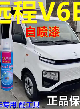 吉利远程V6E星享自喷漆白色面包车划痕修复原车漆新能源原厂油漆