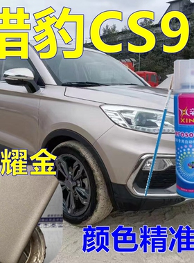 猎豹CS9修补漆金色自喷漆汽车划痕修复补漆笔玄幻白原厂油漆黑色