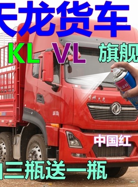 天龙VL货车自喷漆KL红色车漆中国红汽车划痕修复油漆棕色KX手喷漆