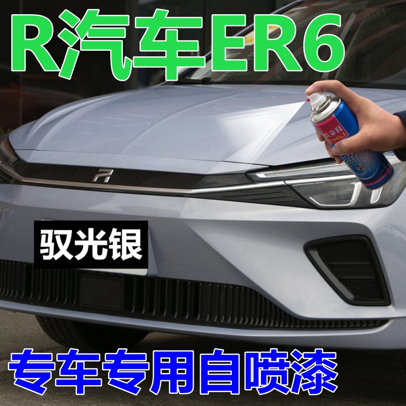 R汽车ER6车漆黑色自喷漆驭光银划痕修复补漆笔珠光白原油漆银叶金