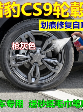 猎豹CS9轮毂自喷漆枪灰色汽车划痕修复车漆灰黑油漆防锈翻新改色
