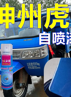 适用五征神州虎三轮车专车自喷漆蓝色农用车划痕修复修补漆手喷漆
