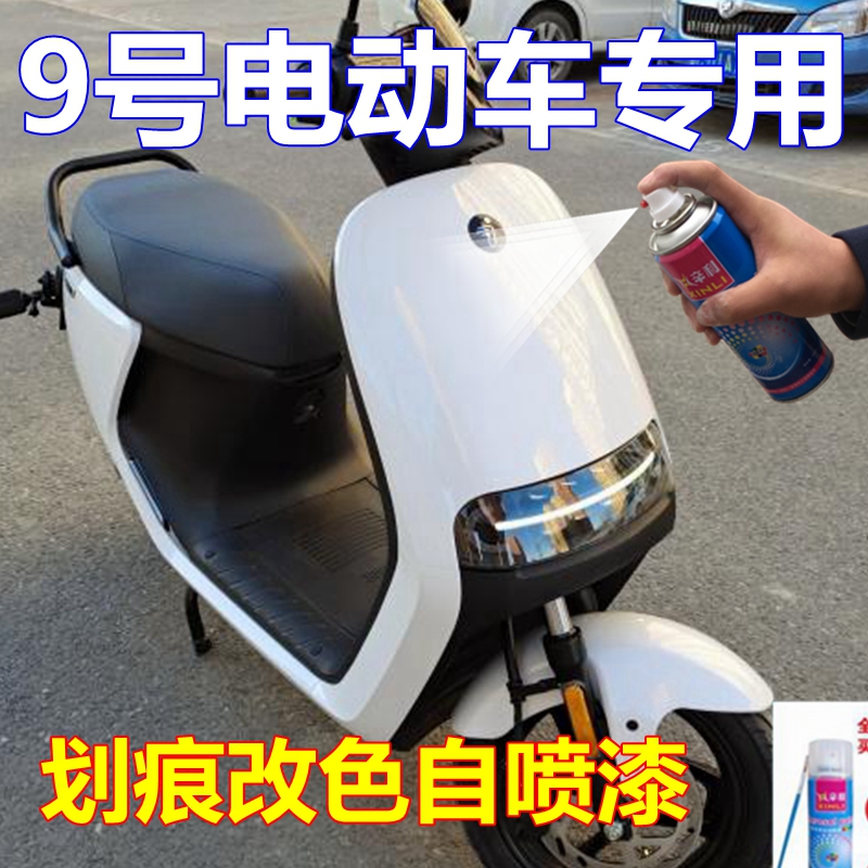 [正品保障】9号电动车自喷漆