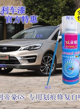 吉利帝豪GS钛晶灰汽车自喷漆琥珀金专车补漆笔橙色车漆冰晶白专用