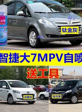 纳智捷大7MPV自喷漆法瓷白汽车划痕修复补漆笔宝石黑车用油漆灰色