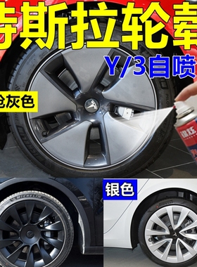 特斯拉model3轮毂修复自喷漆枪灰色汽车划痕车漆银色车身亮光油漆