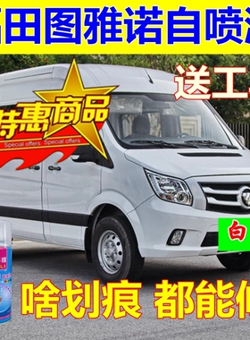 福田图雅诺自喷漆银色汽车补漆笔白色划痕修复油漆咖啡金原装车漆