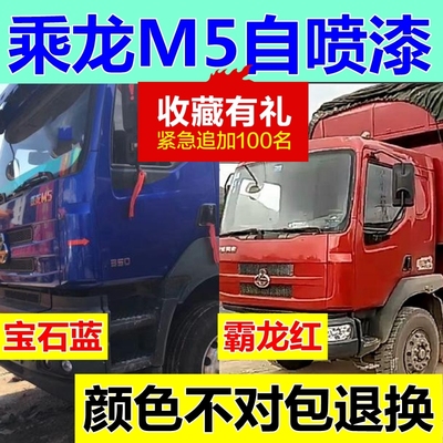 乘龙M5专用自喷漆划痕修复