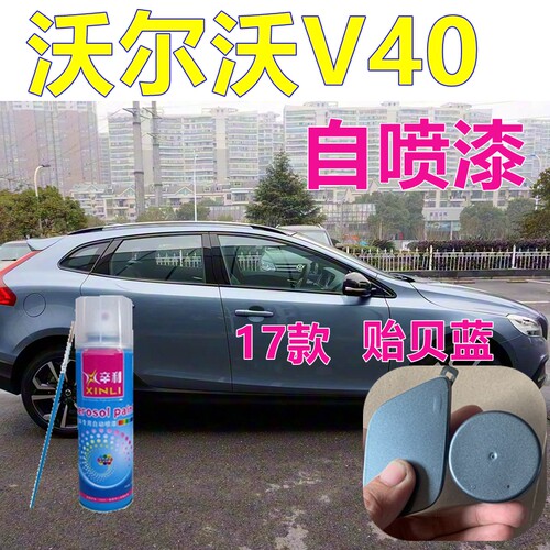 适用沃尔沃V40自喷漆（精准）