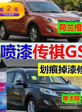 适用传祺GS5白色自喷漆划痕修补漆笔雅典黑荷兰橙油漆摩卡棕汽车